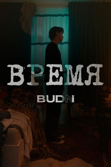 Время - BUDNI