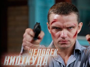 Человек ниоткуда