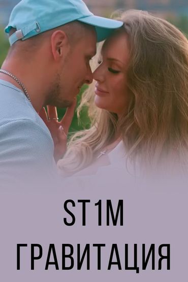 ST1M - Гравитация