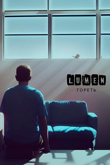 Lumen - Гореть