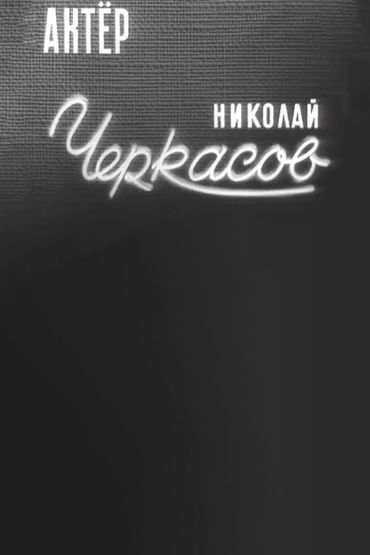 Актер Николай Черкасов