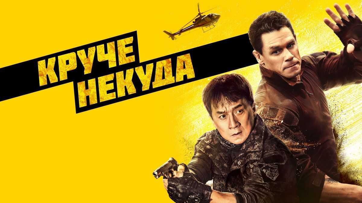 Круче некуда