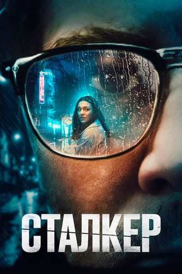 Сталкер