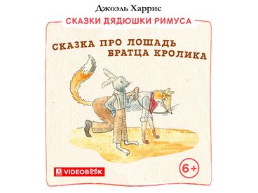 Сказка про лошадь Братца Кролика