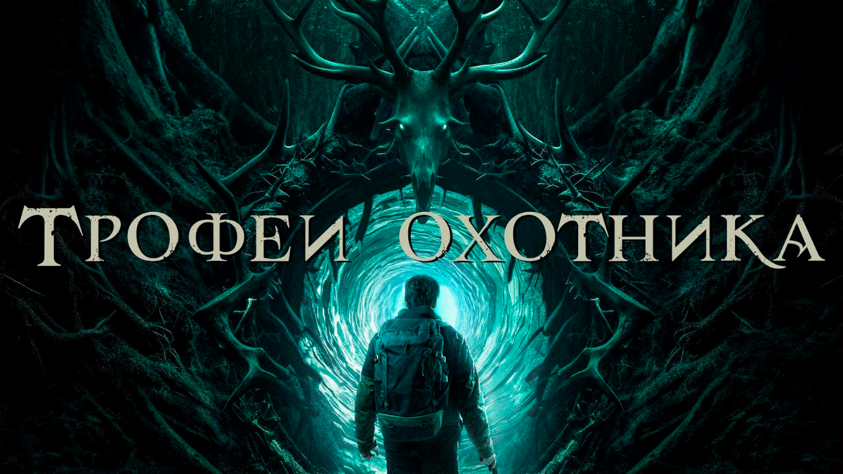 Трофеи охотника
