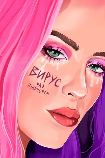 Раз и навсегда - Вирус