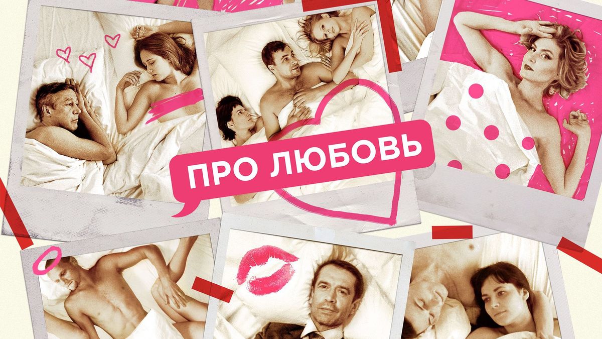 Про любовь
