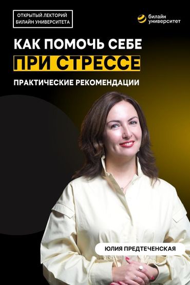 Билайн Университет. Как помочь себе при стрессе?