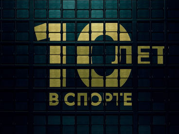 10 лет в спорте 10 лет в спорте