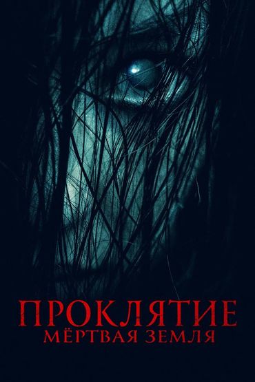 Проклятие. Мертвая земля