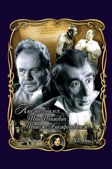 Как поссорились Иван Иванович с Иваном Никифоровичем Как поссорились Иван Иванович с Иваном Никифоровичем