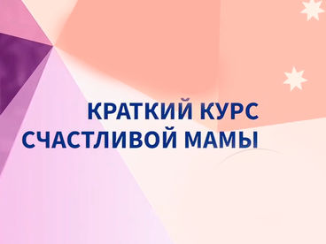 Краткий курс счaстливой мaмы Краткий курс счaстливой мaмы