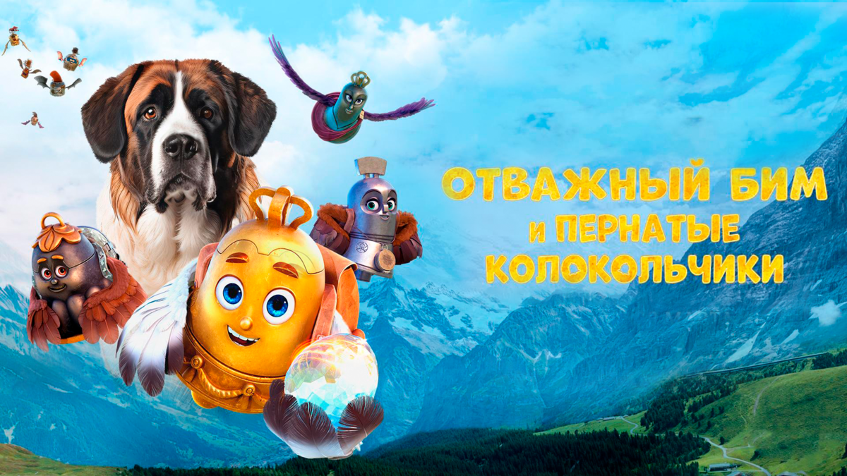 Отважный Бим и пернатые колокольчики
