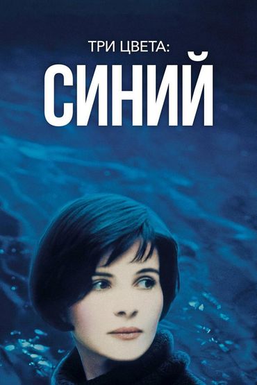 Три цвета: Синий