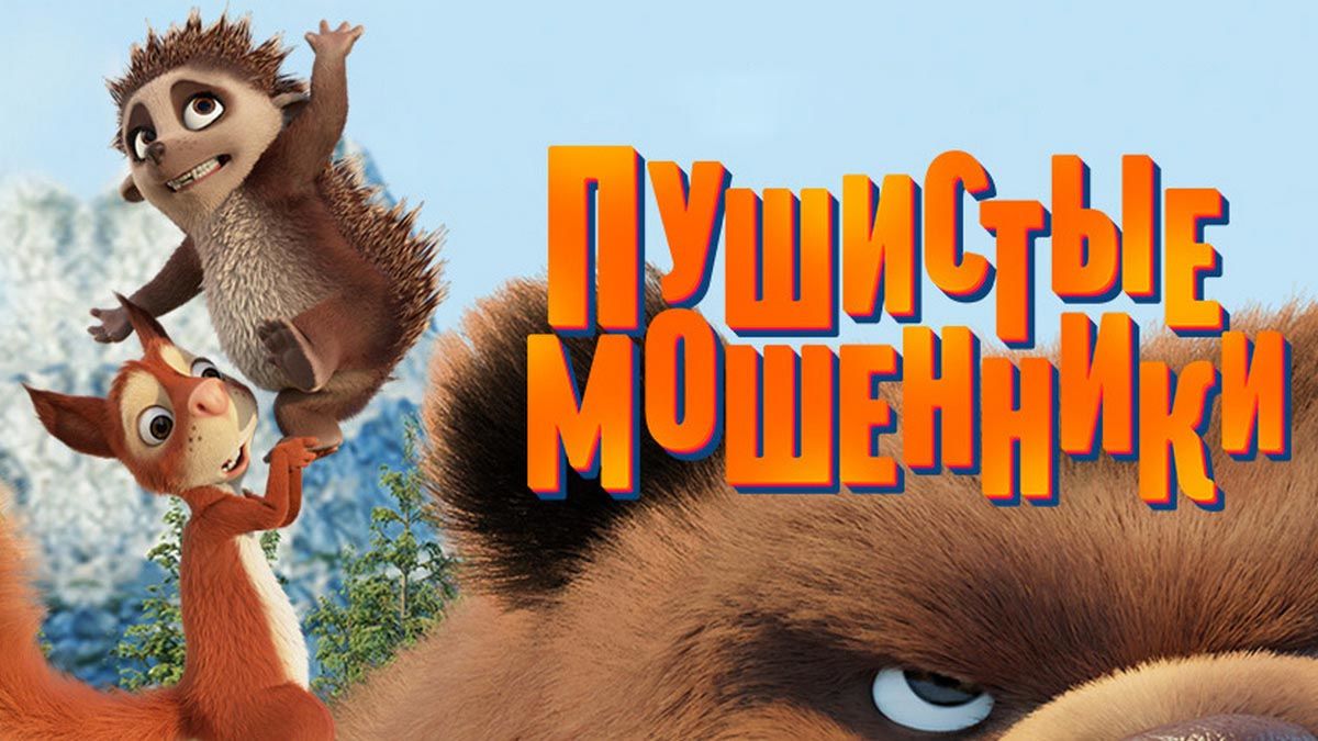Пушистые мошенники