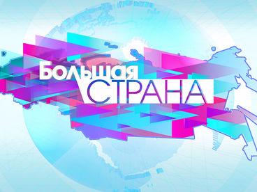 Большая страна