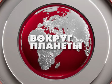 Вокруг планеты Вокруг планеты