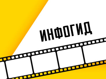 Инфогид Инфогид