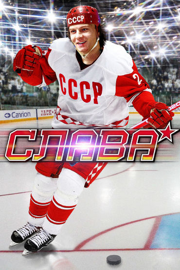Слава Слава