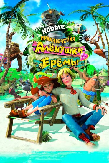 Новые приключения Алёнушки и Ерёмы