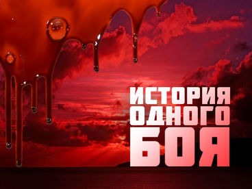 История одного боя