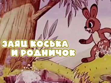 Заяц Коська и родничок Заяц Коська и родничок