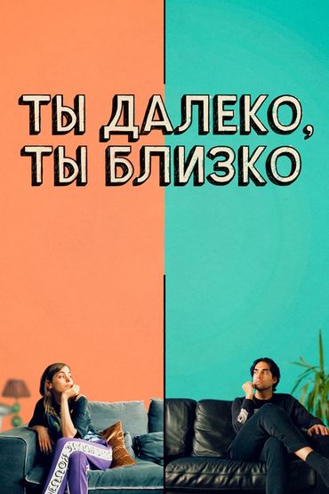 Ты далеко, ты близко