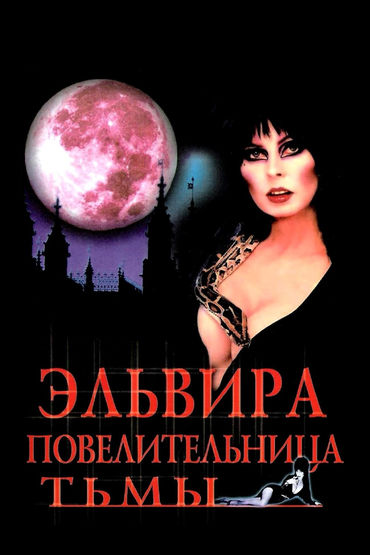 Эльвира, повелительница тьмы Эльвира, повелительница тьмы