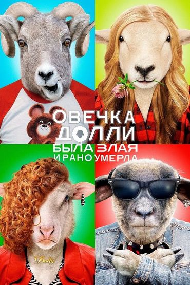 Овечка Долли была злая и рано умерла Овечка Долли была злая и рано умерла