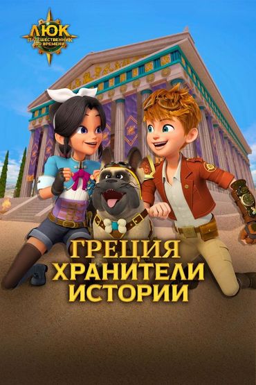 Люк - путешественник во времени. Греция. Хранители истории