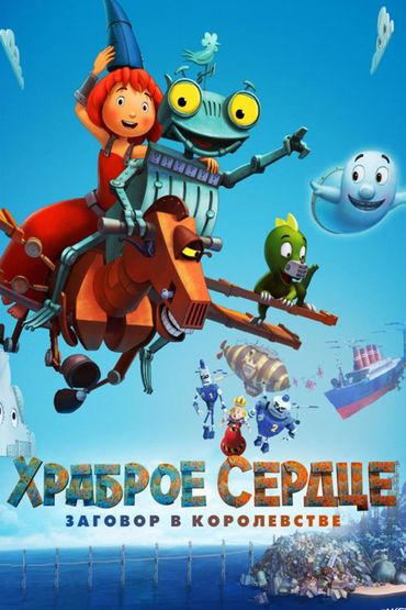 Храброе сердце. Заговор в королевстве