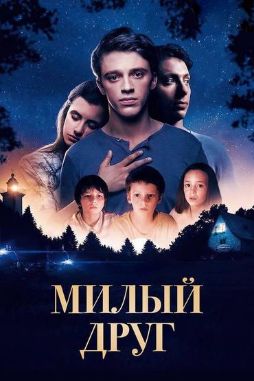 Милый друг