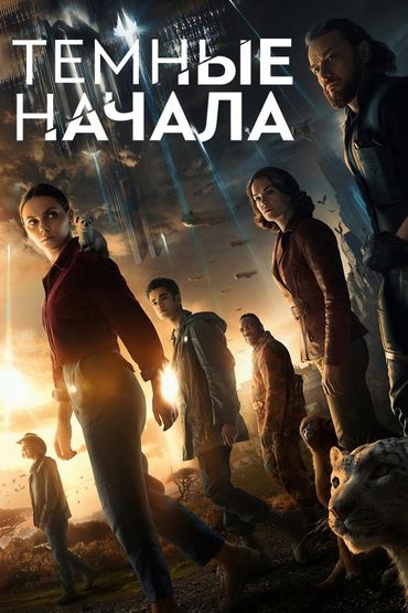 Тёмные начала