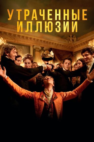 Утраченные иллюзии