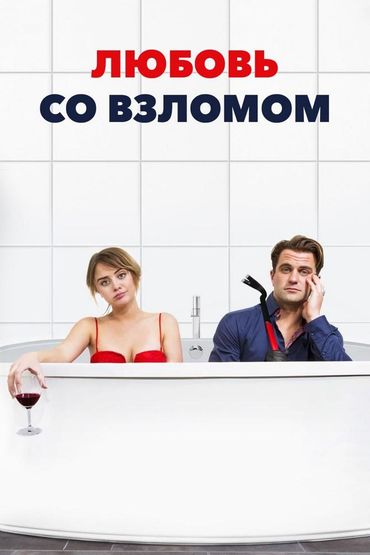 Любовь со взломом