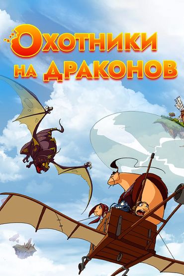 Охотники на драконов