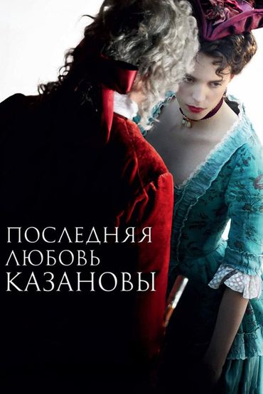 Последняя любовь Казановы