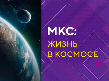 МКС: жизнь в космосе