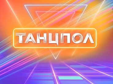 Танцпол Танцпол