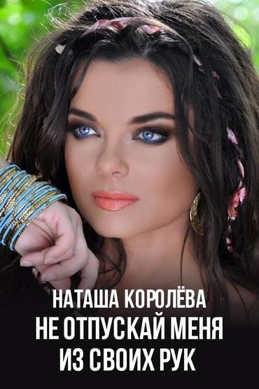 Наташа Королёва - Не отпускай меня из своих рук