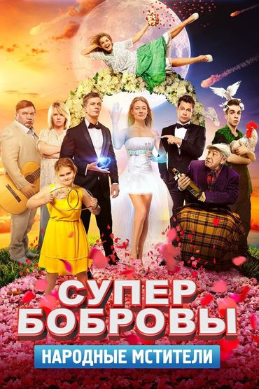СуперБобровы. Народные мстители СуперБобровы. Народные мстители