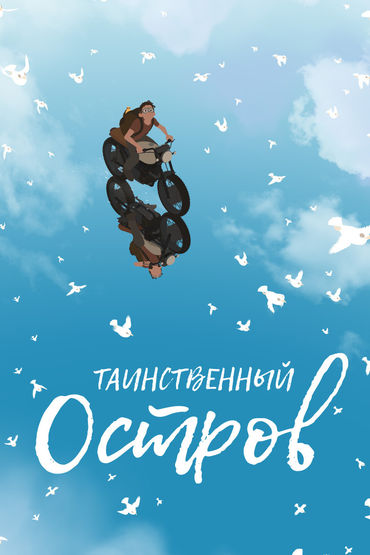 Таинственный остров Таинственный остров