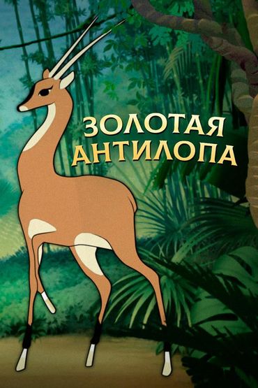 Золотая антилопа