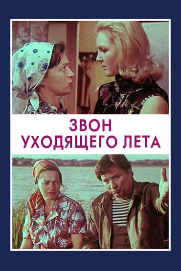 Звон уходящего лета