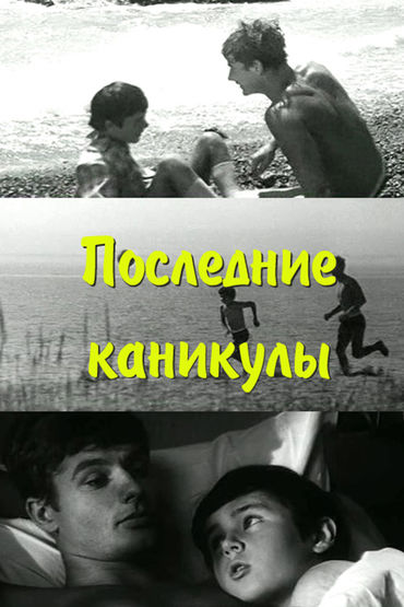 Последние каникулы Последние каникулы