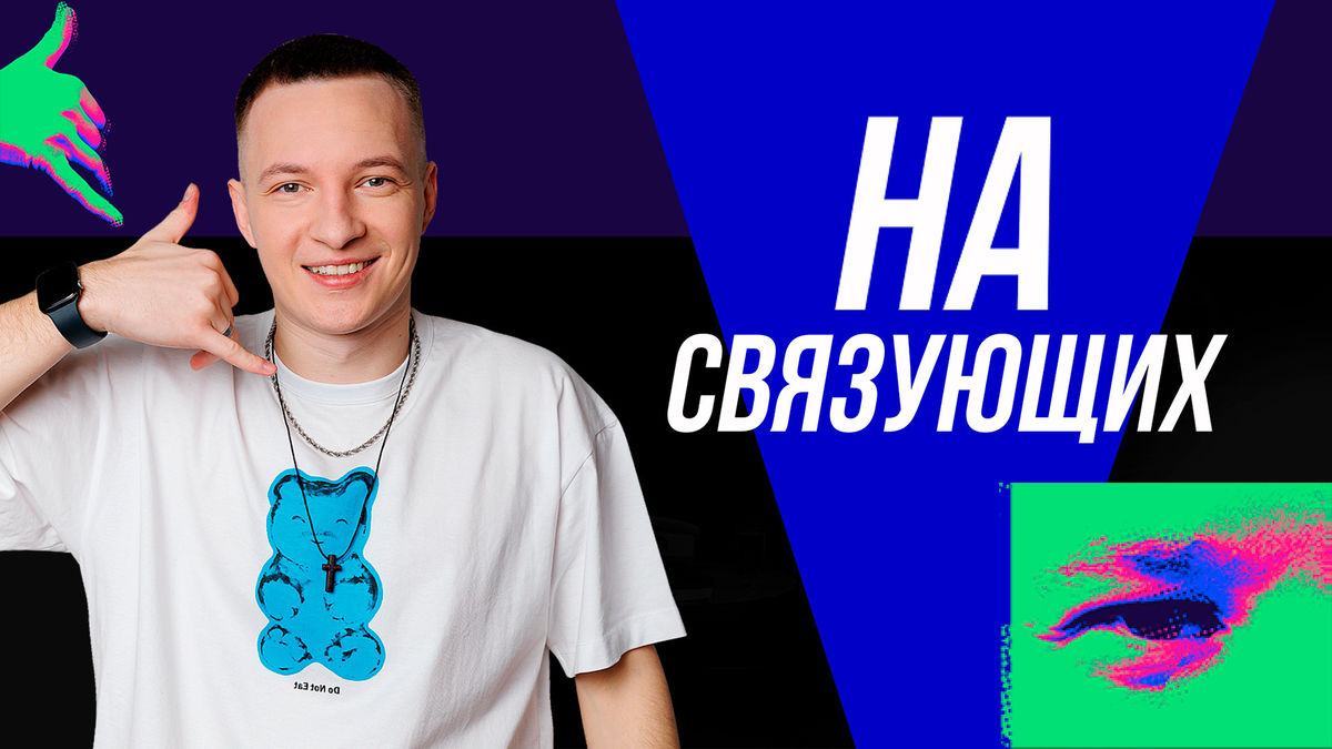 На связующих