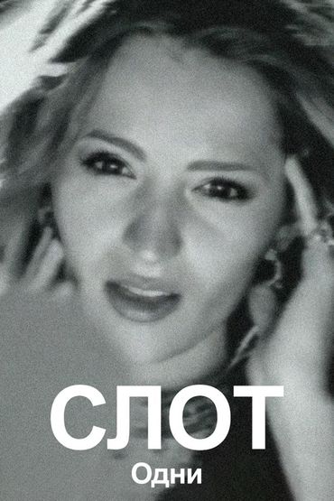 СЛОТ - Одни
