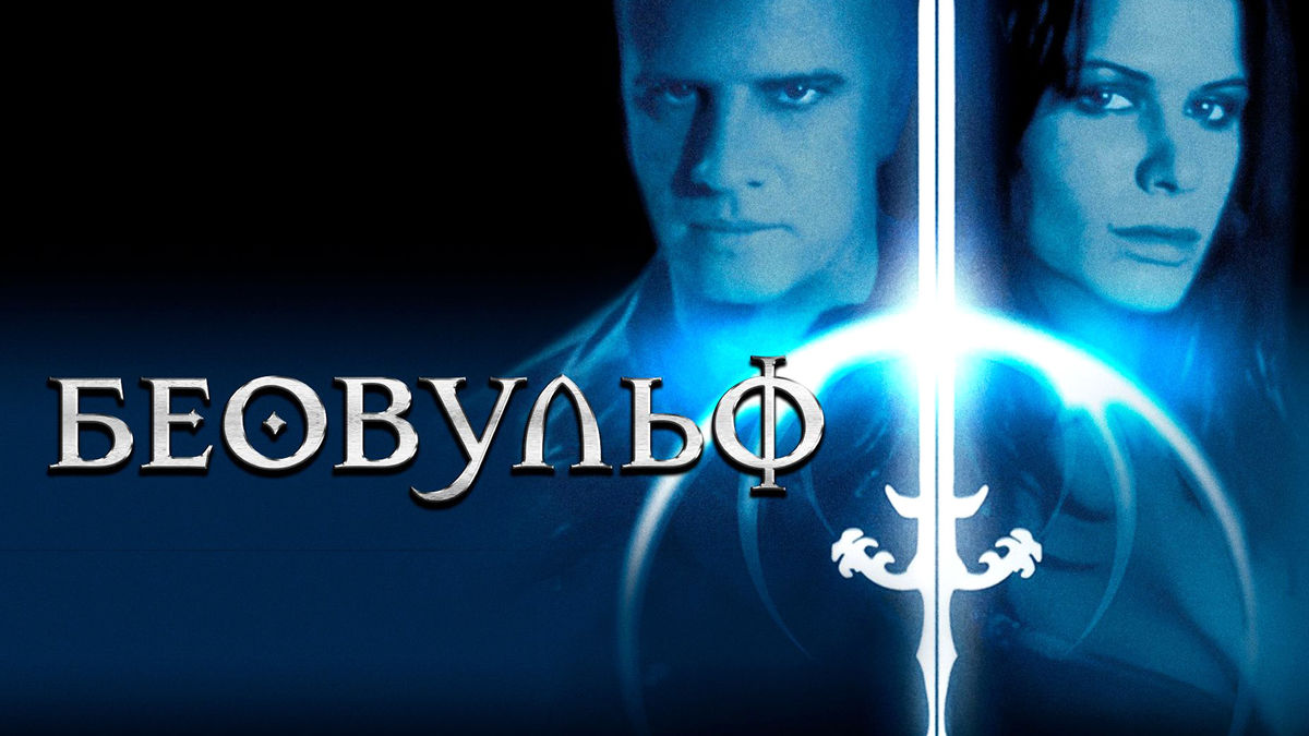 Беовульф