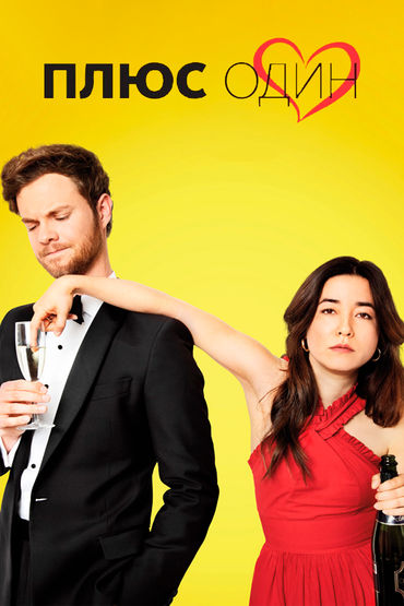 Плюс один Плюс один