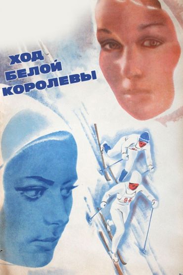 Ход белой королевы